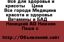 Всё для здоровья и красоты! › Цена ­ 100 - Все города Медицина, красота и здоровье » Витамины и БАД   . Ненецкий АО,Нижняя Пеша с.